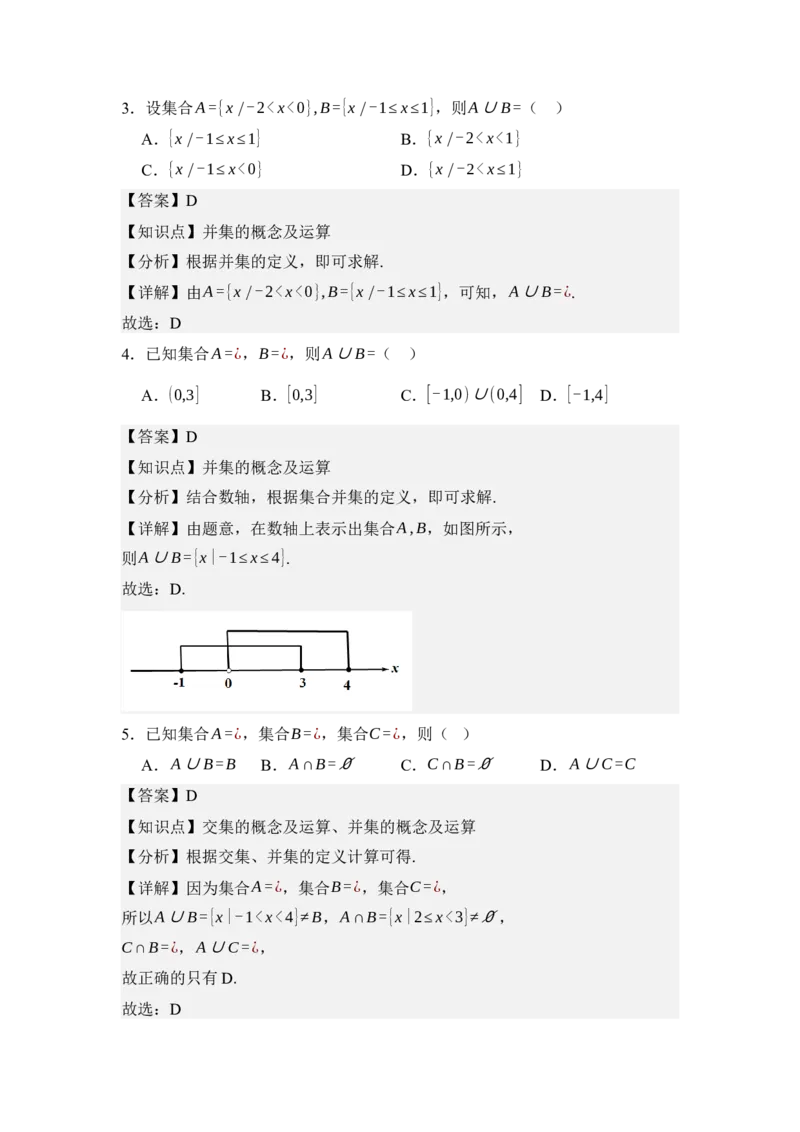 《1.3集合的基本运算（分层训练）（教师版）_高考一二三轮复习_数学_2026年_2026年体育单招数学零基础一轮总复习-G412_资料》第6页预览