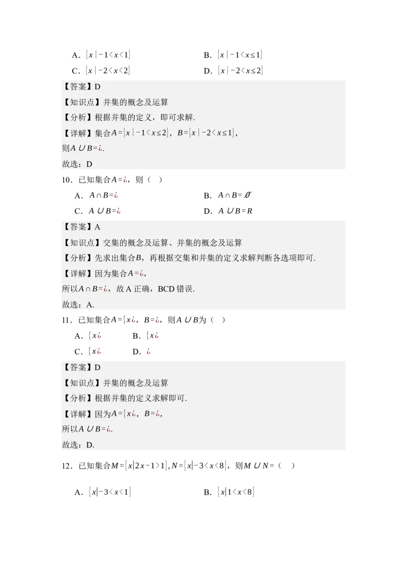 《1.3集合的基本运算（分层训练）（教师版）_高考一二三轮复习_数学_2026年_2026年体育单招数学零基础一轮总复习-G412_资料》第8页预览