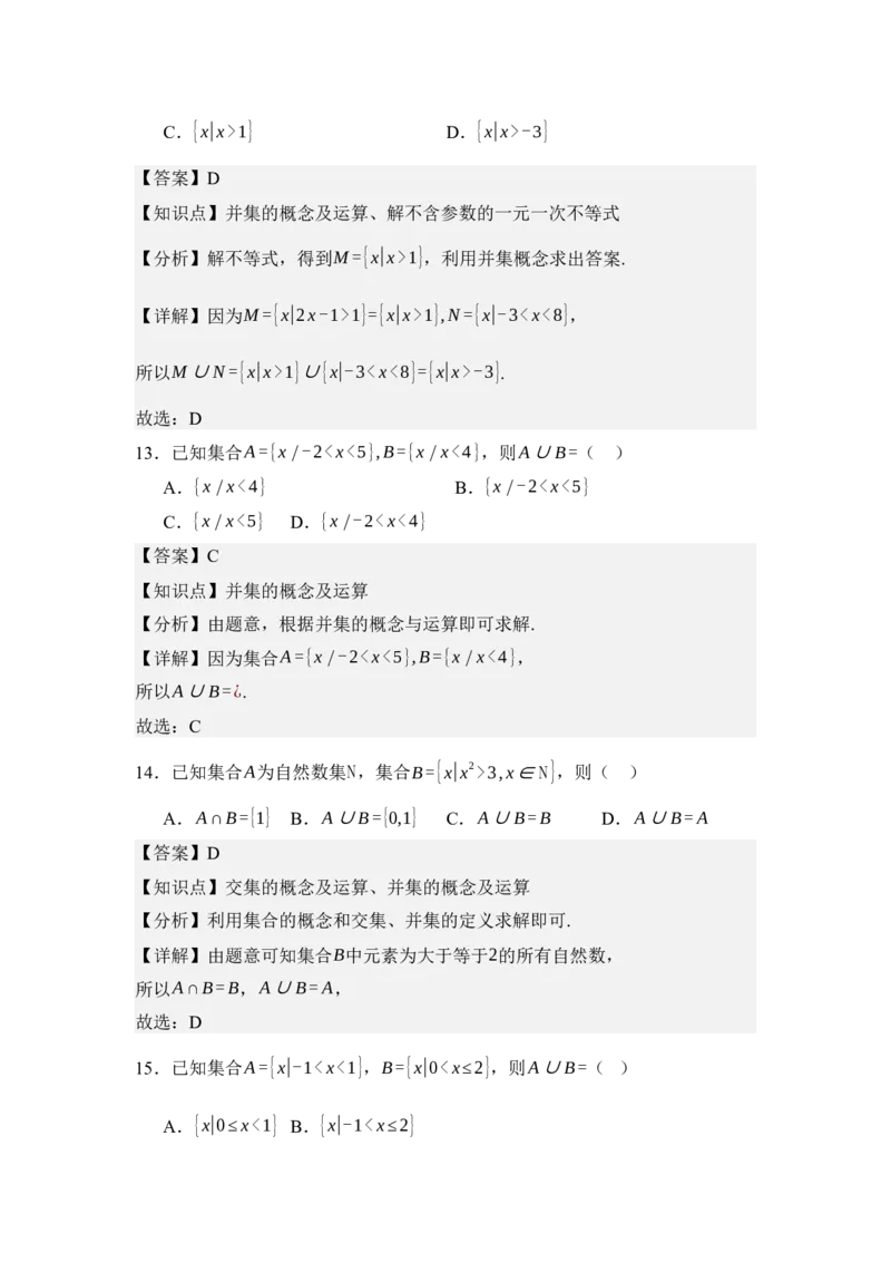 《1.3集合的基本运算（分层训练）（教师版）_高考一二三轮复习_数学_2026年_2026年体育单招数学零基础一轮总复习-G412_资料》第9页预览