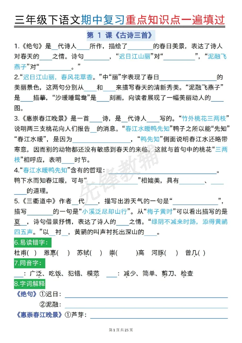 《三年级(下)语文期中复习重点知识点一遍填过_3年级下册同步教辅_3下-语文_三下语文专项练习》第1页预览