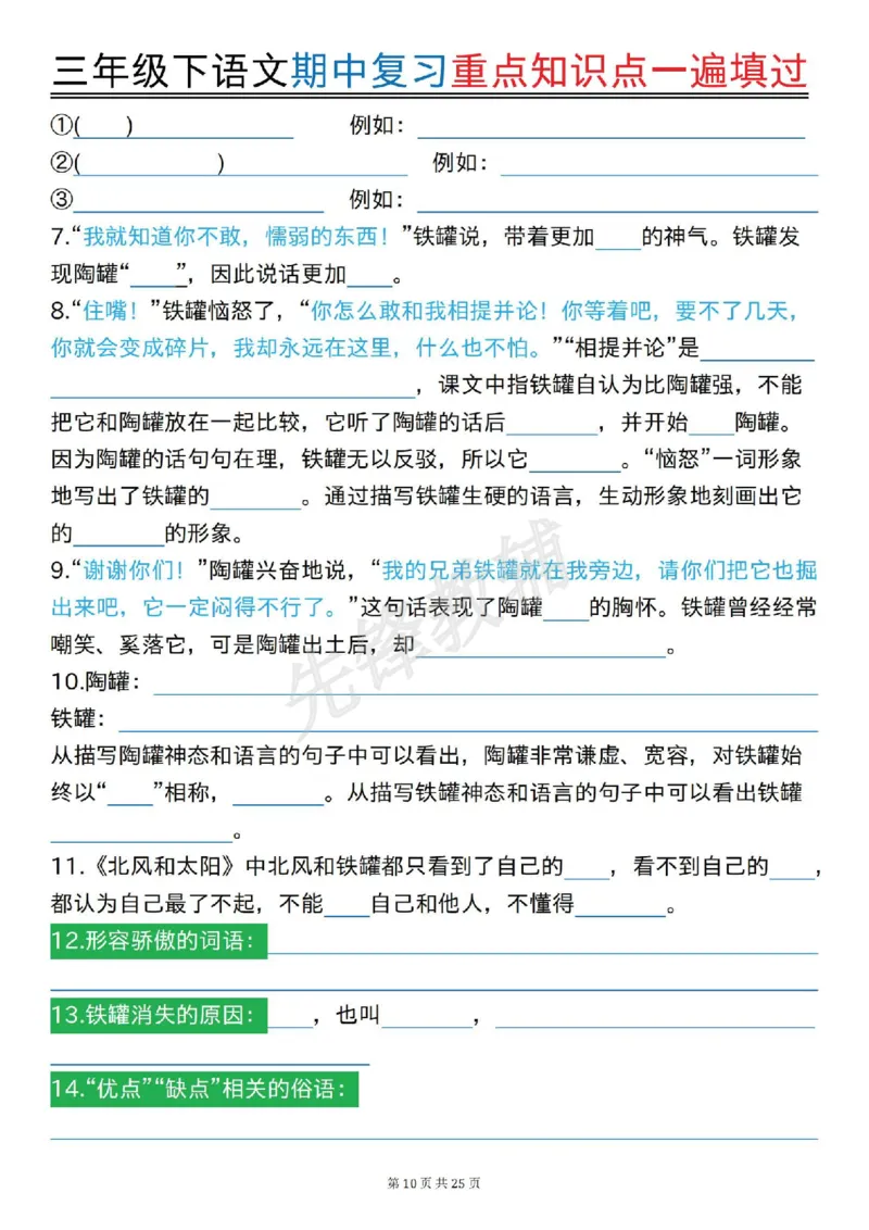 《三年级(下)语文期中复习重点知识点一遍填过_3年级下册同步教辅_3下-语文_三下语文专项练习》第10页预览