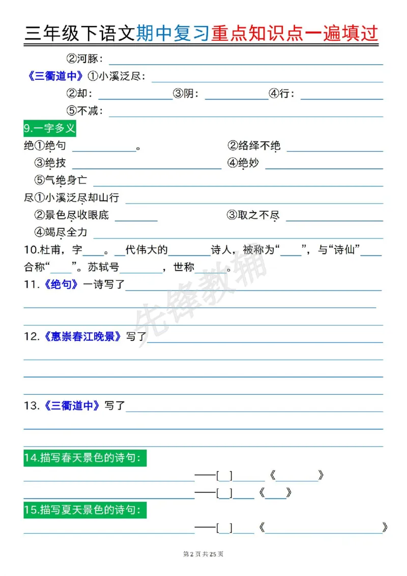 《三年级(下)语文期中复习重点知识点一遍填过_3年级下册同步教辅_3下-语文_三下语文专项练习》第2页预览