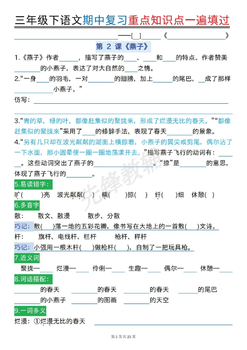 《三年级(下)语文期中复习重点知识点一遍填过_3年级下册同步教辅_3下-语文_三下语文专项练习》第3页预览