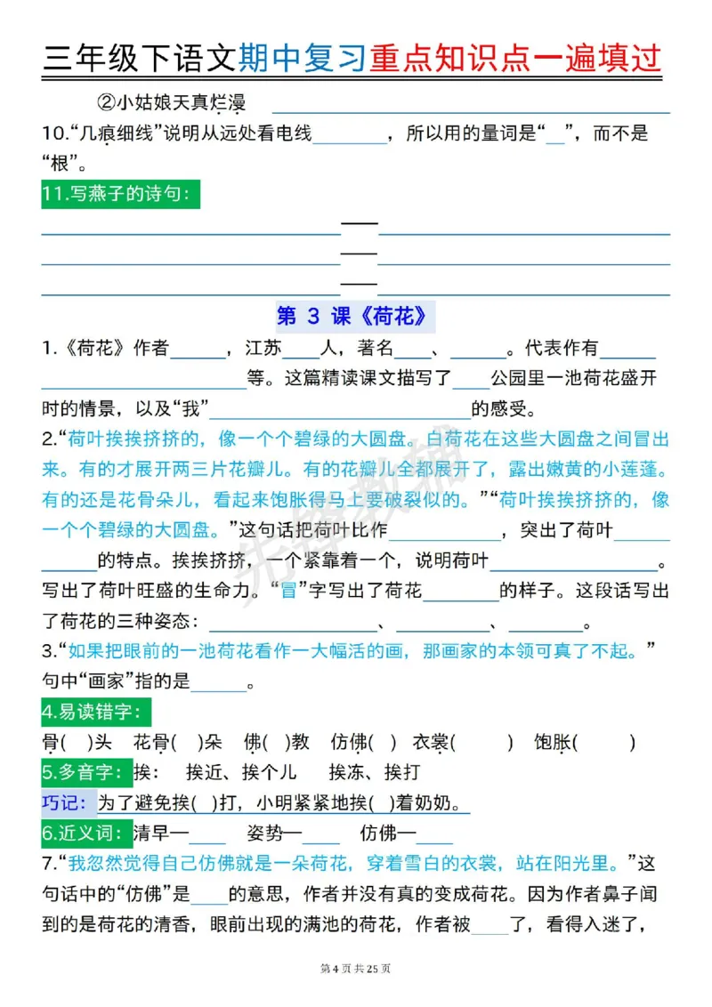 《三年级(下)语文期中复习重点知识点一遍填过_3年级下册同步教辅_3下-语文_三下语文专项练习》第4页预览