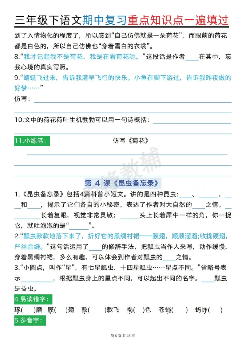 《三年级(下)语文期中复习重点知识点一遍填过_3年级下册同步教辅_3下-语文_三下语文专项练习》第5页预览