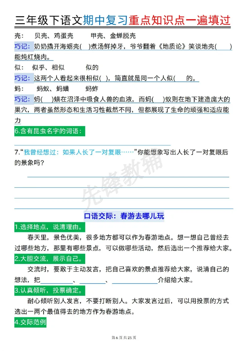 《三年级(下)语文期中复习重点知识点一遍填过_3年级下册同步教辅_3下-语文_三下语文专项练习》第6页预览
