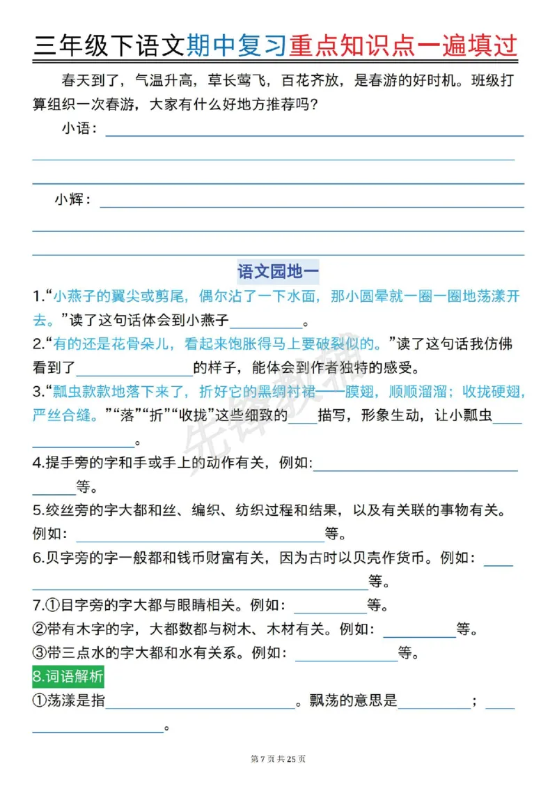 《三年级(下)语文期中复习重点知识点一遍填过_3年级下册同步教辅_3下-语文_三下语文专项练习》第7页预览