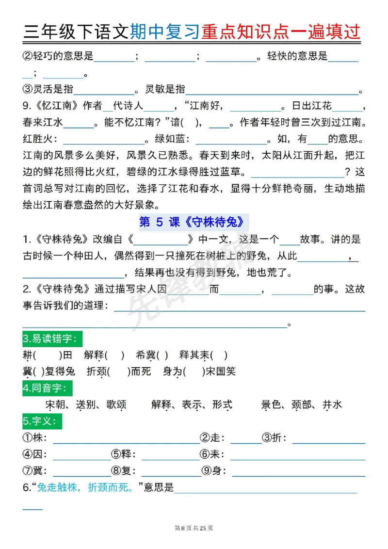 《三年级(下)语文期中复习重点知识点一遍填过_3年级下册同步教辅_3下-语文_三下语文专项练习》第8页预览