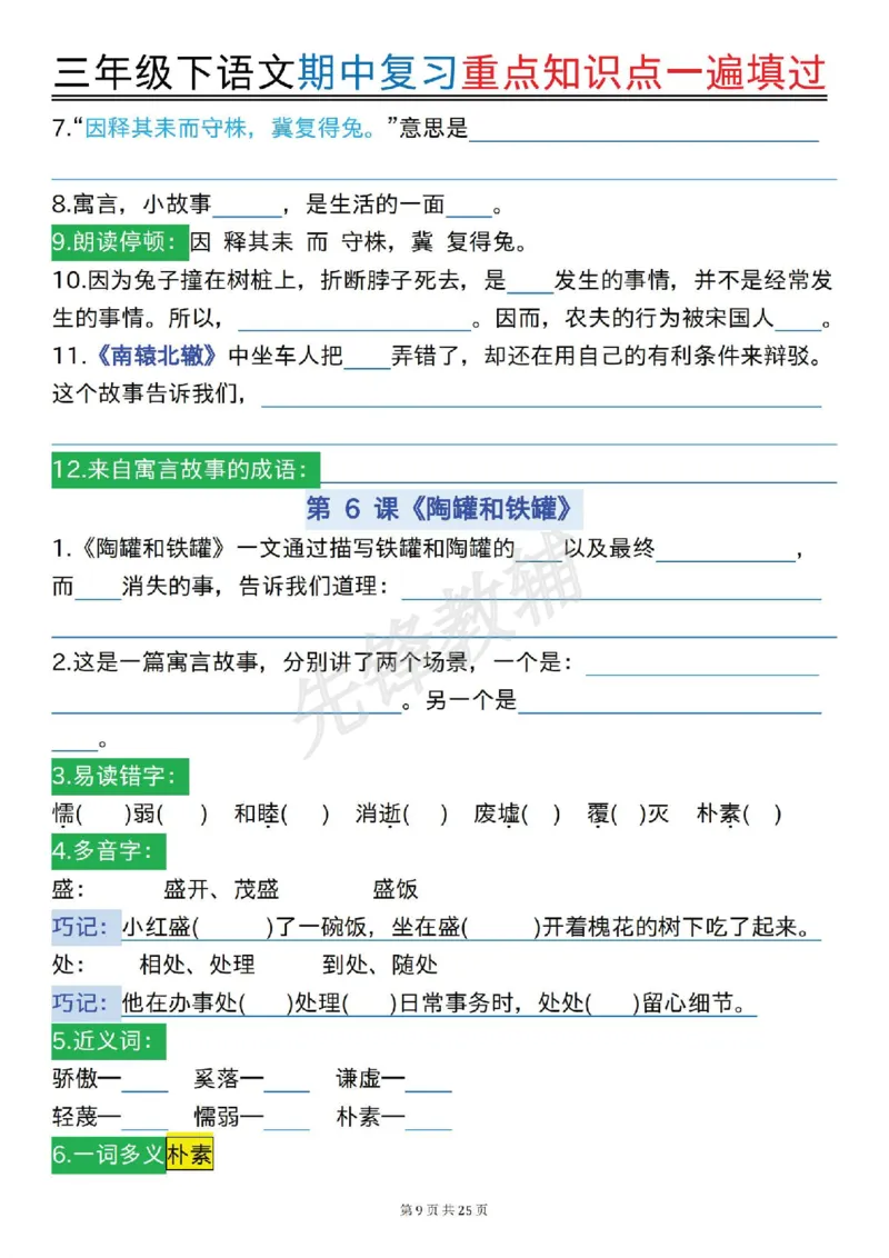 《三年级(下)语文期中复习重点知识点一遍填过_3年级下册同步教辅_3下-语文_三下语文专项练习》第9页预览