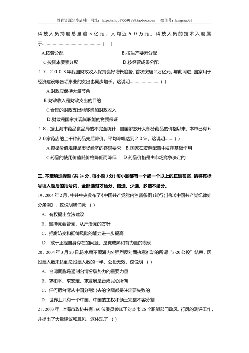 《2004年上海市高中毕业统一学业考试政治试卷（答案版）(1)_zheng治_2027年高考政治专项复习_2008年-2026年政治高考真题-G427_2008-2020年高考_地方卷_上海高考政治真题03-17》第3页预览