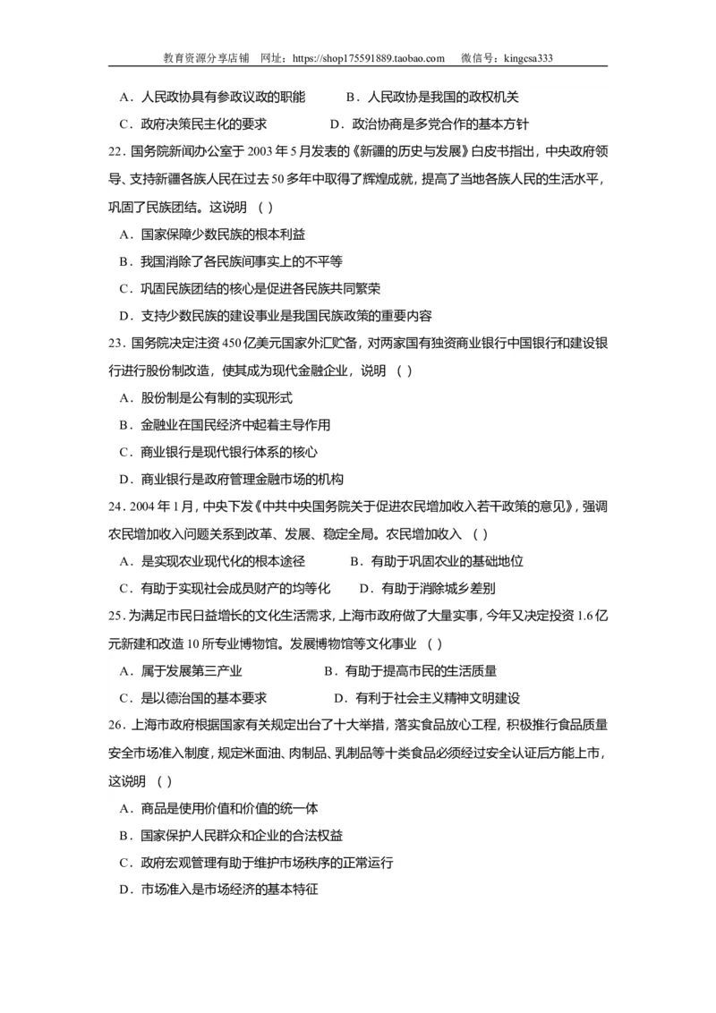 《2004年上海市高中毕业统一学业考试政治试卷（答案版）(1)_zheng治_2027年高考政治专项复习_2008年-2026年政治高考真题-G427_2008-2020年高考_地方卷_上海高考政治真题03-17》第4页预览