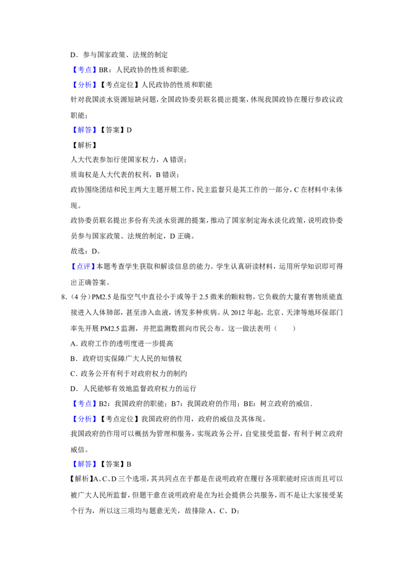 《2012年天津市高考政治试卷解析版(1)_zheng治_2027年高考政治专项复习_2008年-2026年政治高考真题-G427_2008-2020年高考_地方卷_天津高考政治08-21_A4word版》第6页预览