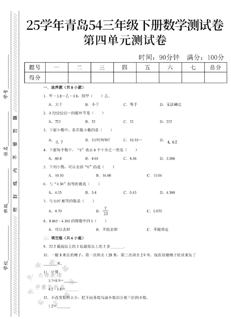 《三年级（下）数学第四单元测试卷.3《青岛54版》_3年级下册同步教辅_3下-数学_三下数学单元+期中+期末测试卷_三下数学青岛54版试卷_三下数学《青岛54版》单元测试卷》第1页预览