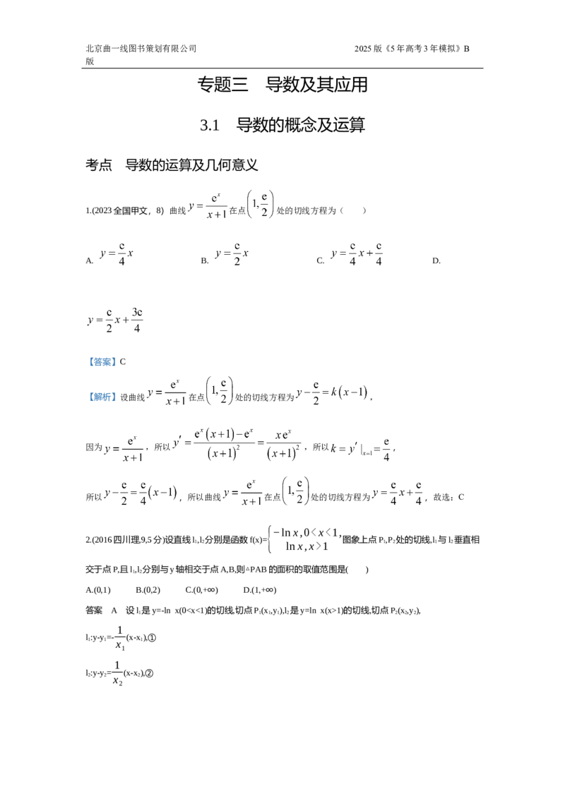《1_3.1　导数的概念和运算（十年高考）_2025版教学资源包_（总复习系列）2025版《5年高考3年模拟》新高考版B版（⭐全科）_2025版.新高考新教材版.高考总复习.数学.5·3B版_图书拓展资源》第1页预览