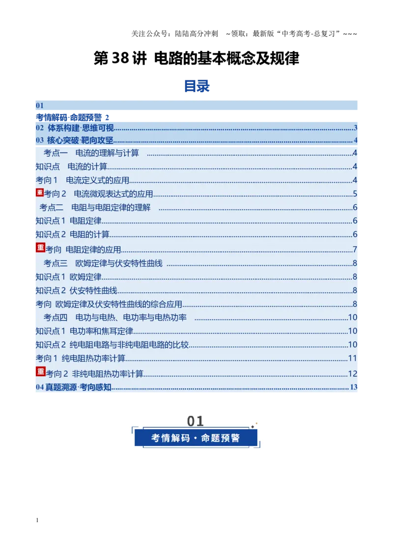 《第38讲电路的基本概念及规律（复习讲义）（黑吉辽专用）（学生版）_04-物理-高考总复习_一轮复习_2026年-物理高考一轮复习_2026年高考物理一轮课件+讲义+练习（黑吉辽蒙专用）-G330》第1页预览