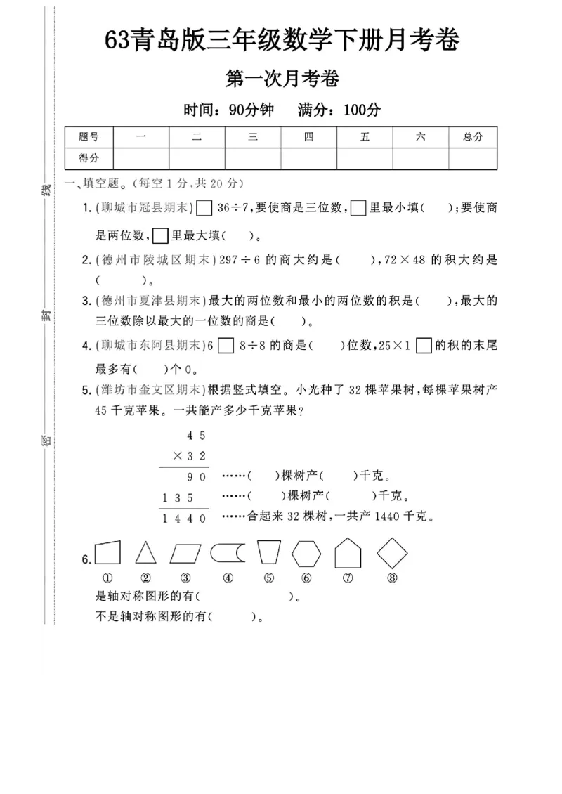 《三年级（下）数学第一次月考卷.1《青岛63版》_3年级下册同步教辅_3下-数学_三下数学单元+期中+期末测试卷_三下数学青岛63版试卷_三下数学《青岛63版》单元测试卷》第1页预览