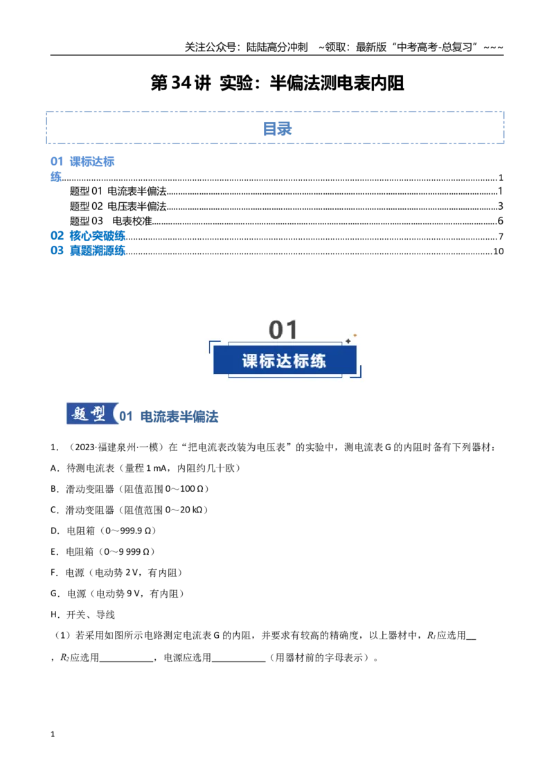 《第34讲实验：半偏法测电表内阻（专项训练）（福建专用）（学生版）_04-物理-高考总复习_一轮复习_2026年-物理高考一轮复习_2026年高考物理一轮课件+讲义+练习（福建专用）-G328》第1页预览