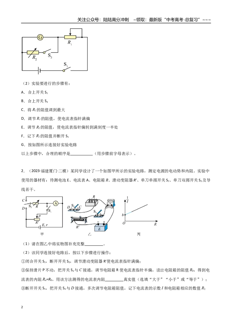《第34讲实验：半偏法测电表内阻（专项训练）（福建专用）（学生版）_04-物理-高考总复习_一轮复习_2026年-物理高考一轮复习_2026年高考物理一轮课件+讲义+练习（福建专用）-G328》第2页预览