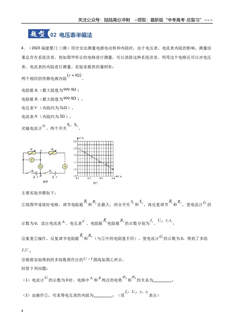 《第34讲实验：半偏法测电表内阻（专项训练）（福建专用）（学生版）_04-物理-高考总复习_一轮复习_2026年-物理高考一轮复习_2026年高考物理一轮课件+讲义+练习（福建专用）-G328》第4页预览