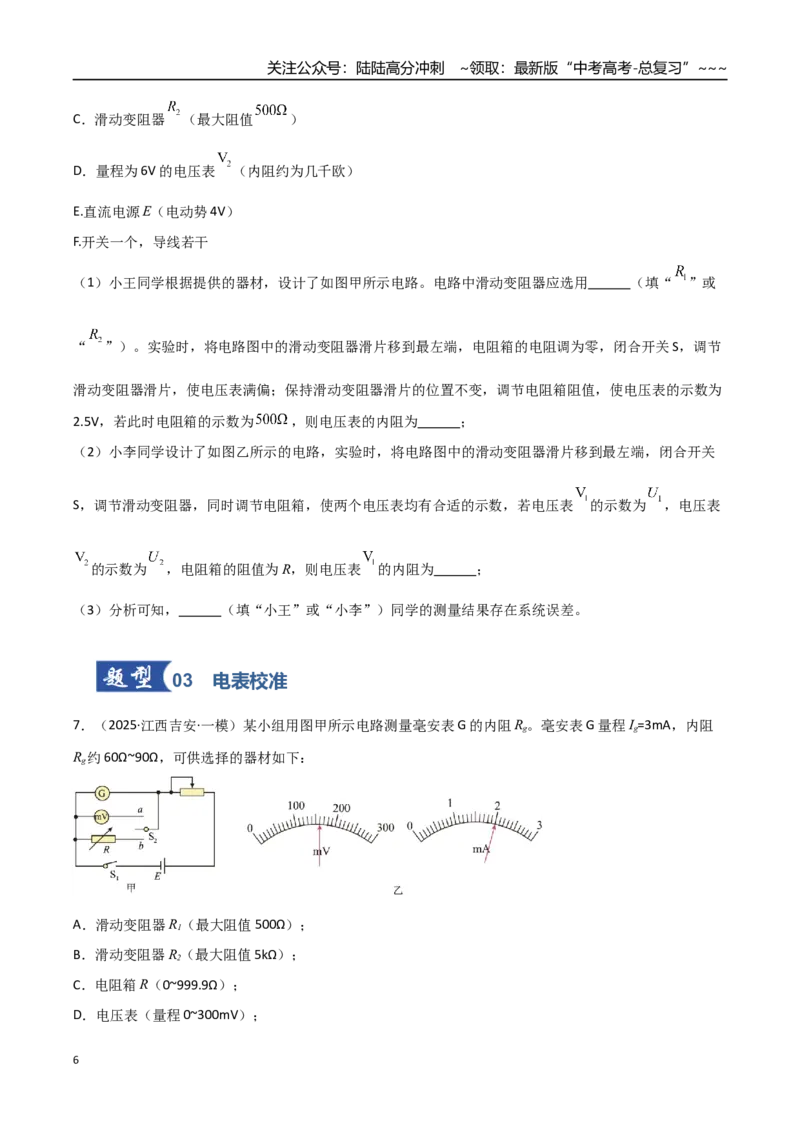 《第34讲实验：半偏法测电表内阻（专项训练）（福建专用）（学生版）_04-物理-高考总复习_一轮复习_2026年-物理高考一轮复习_2026年高考物理一轮课件+讲义+练习（福建专用）-G328》第6页预览