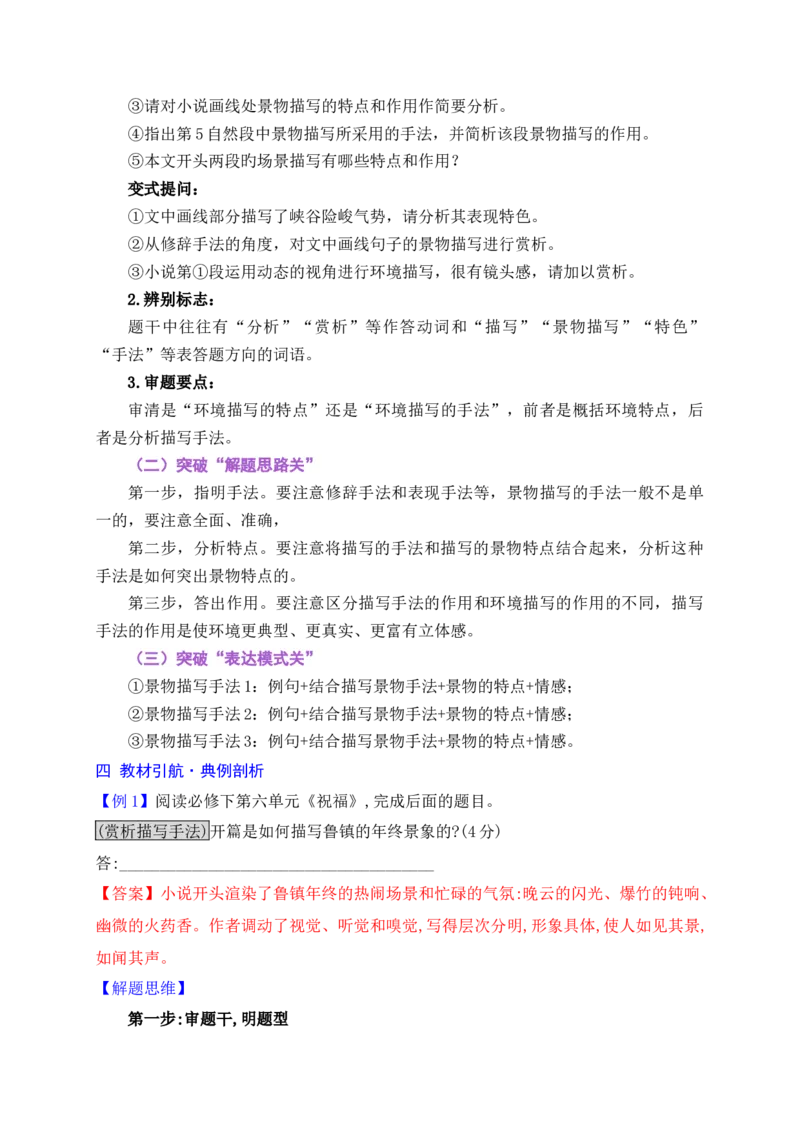 《13赏析小说环境描写的手法_高考一二三轮复习_语文_2026年-语文一轮复习_2026年高考语文一轮复习之现代文专题（全国通用）-G388_资料》第3页预览