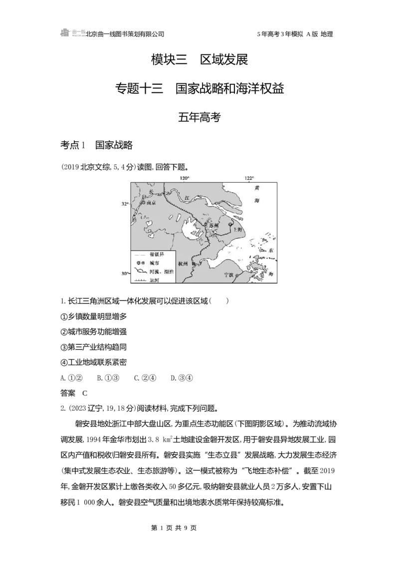 《1_3.2025版5·3A版新高考版练习册word_2025版教学资源包_（总复习系列）2025版《5年高考3年模拟》新高考版A版（⭐全科）_2025版.新高考版.选考总复习.地理.5·3A版_第一部分图书电子教参_607》第1页预览