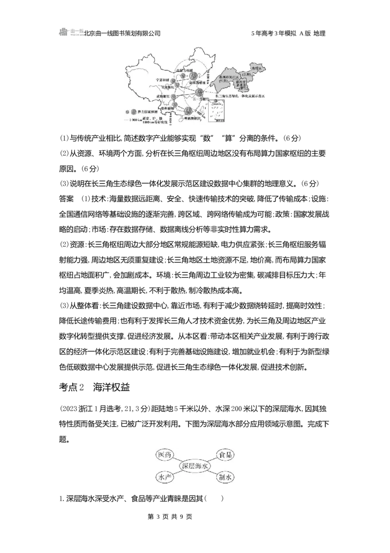 《1_3.2025版5·3A版新高考版练习册word_2025版教学资源包_（总复习系列）2025版《5年高考3年模拟》新高考版A版（⭐全科）_2025版.新高考版.选考总复习.地理.5·3A版_第一部分图书电子教参_607》第3页预览
