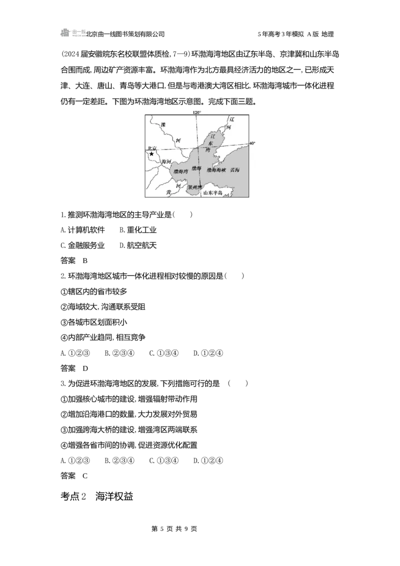 《1_3.2025版5·3A版新高考版练习册word_2025版教学资源包_（总复习系列）2025版《5年高考3年模拟》新高考版A版（⭐全科）_2025版.新高考版.选考总复习.地理.5·3A版_第一部分图书电子教参_607》第5页预览