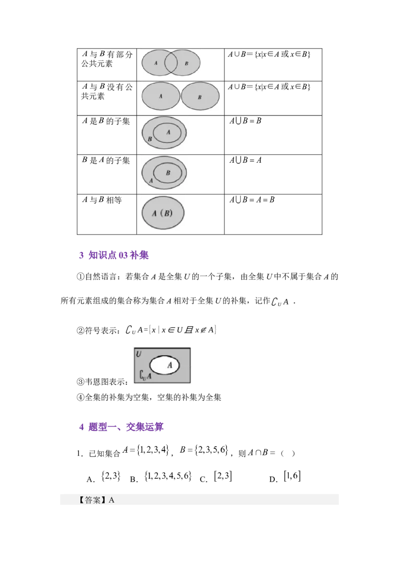 《1.3集合的基本运算（讲义）（教师版）_高考一二三轮复习_数学_2026年_2026年体育单招数学零基础一轮总复习-G412_资料》第3页预览