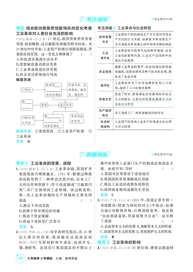《1_12-第十二单元　工业革命与马克思主义的诞生　世界殖民体系与亚非拉民族独立运动_2026版教学资源包_202653高考总复习A版_广东版_2026版.广东版.选考总复习.历史.5·3A版_二、教师用书PDF_319》第3页预览