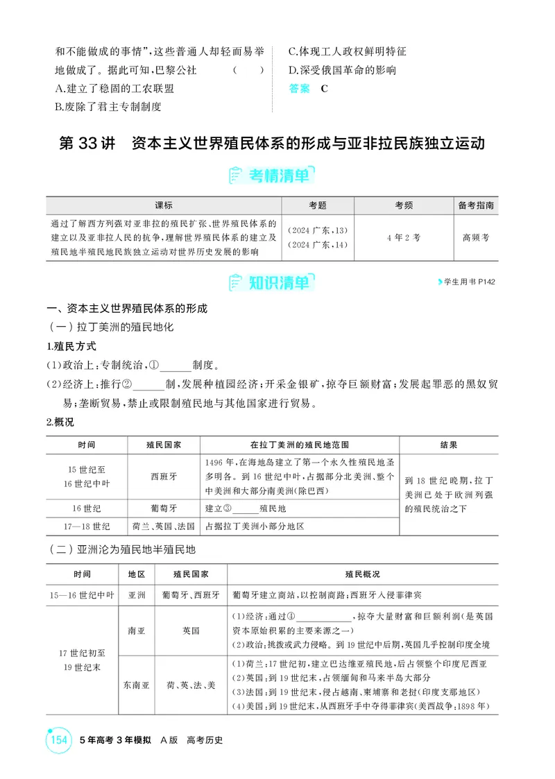 《1_12-第十二单元　工业革命与马克思主义的诞生　世界殖民体系与亚非拉民族独立运动_2026版教学资源包_202653高考总复习A版_广东版_2026版.广东版.选考总复习.历史.5·3A版_二、教师用书PDF_319》第7页预览