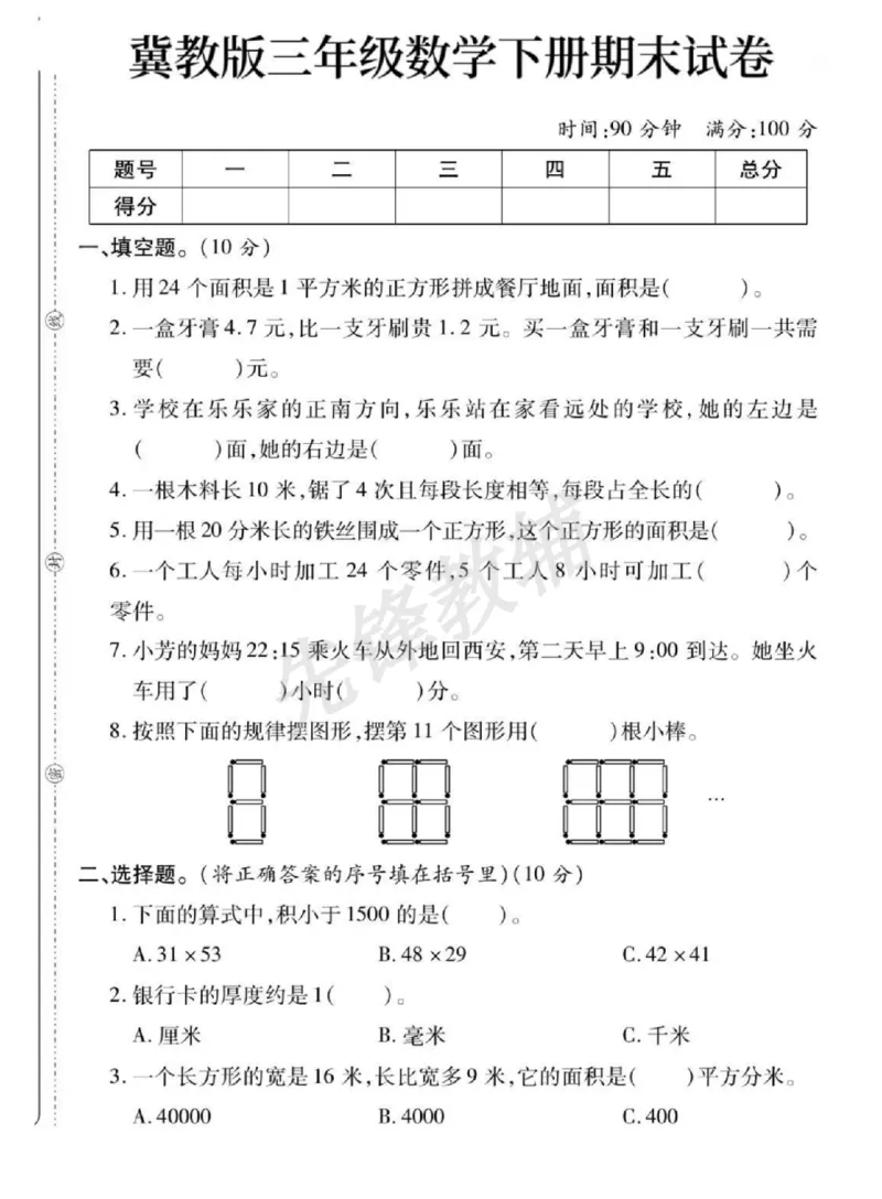 《三年级（下）数学期末测试卷《冀教版》_3年级下册同步教辅_3下-数学_三下数学单元+期中+期末测试卷_三下数学冀教版试卷_三下数学《翼教版》期末测试卷》第1页预览
