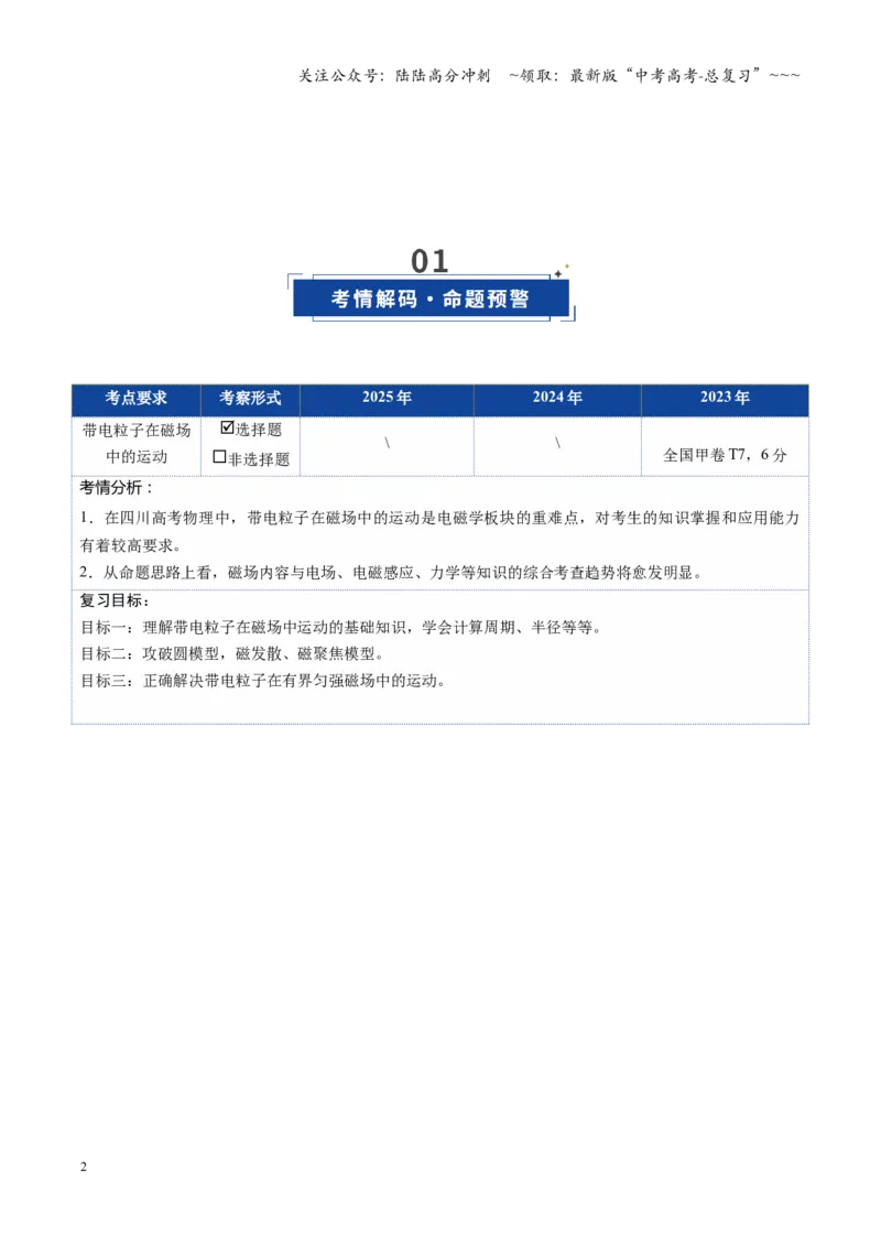 《第39讲带电粒子在磁场中的运动（复习讲义）（四川专用）（学生版）_04-物理-高考总复习_一轮复习_2026年-物理高考一轮复习_2026年高考物理一轮课件+讲义+练习（四川专用）-G335》第2页预览