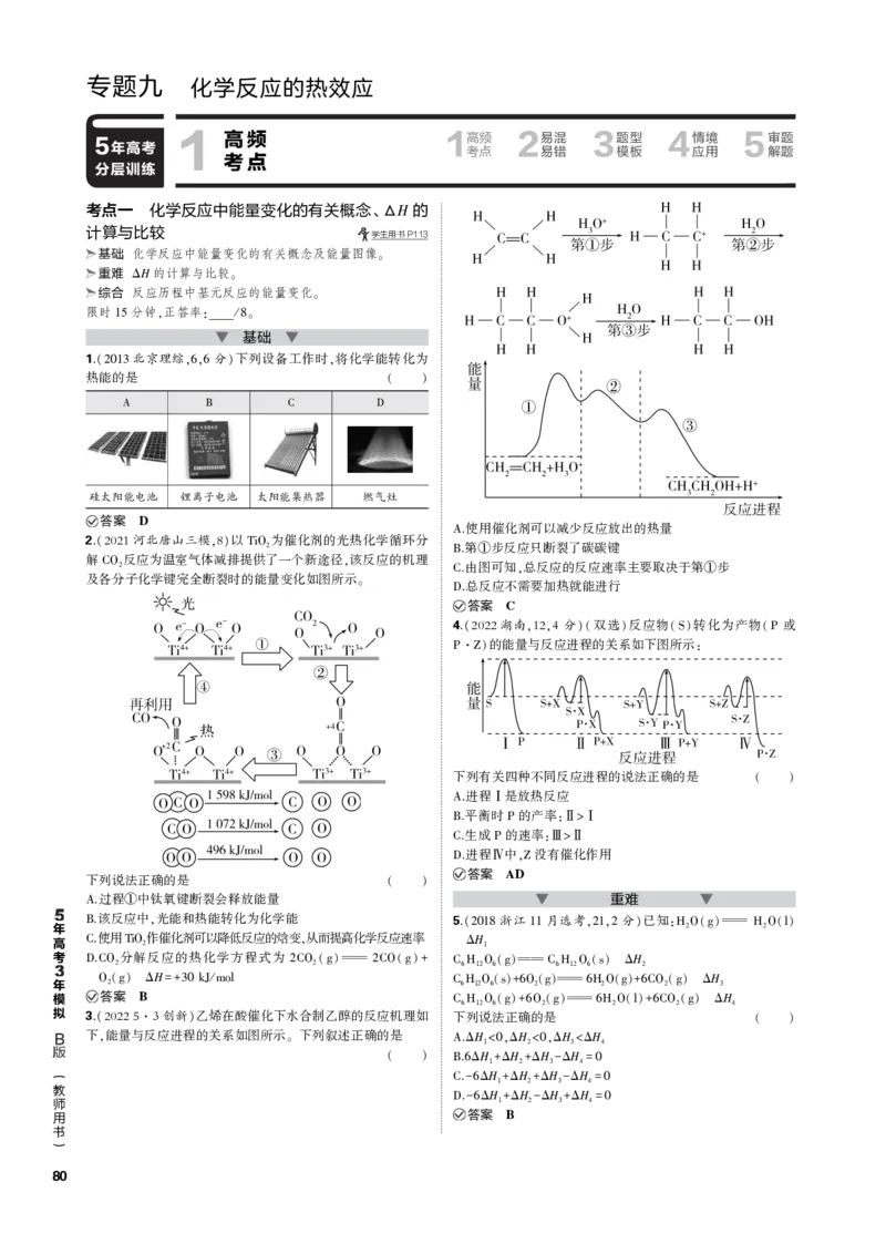 《1_专题九　化学反应的热效应_2023版教学资源包_2023版新高考新教材版选考总复习化学5·3B版_9_专题九化学反应的热效应_3_专题电子书》第1页预览