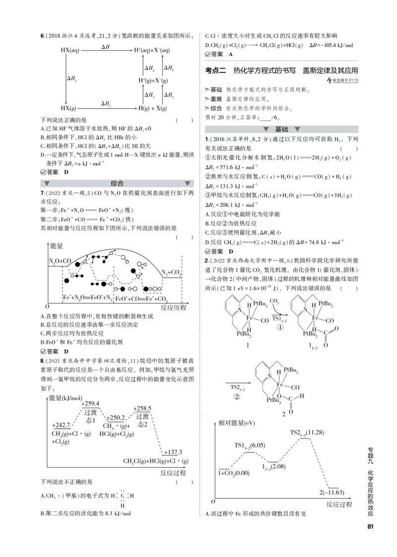 《1_专题九　化学反应的热效应_2023版教学资源包_2023版新高考新教材版选考总复习化学5·3B版_9_专题九化学反应的热效应_3_专题电子书》第2页预览