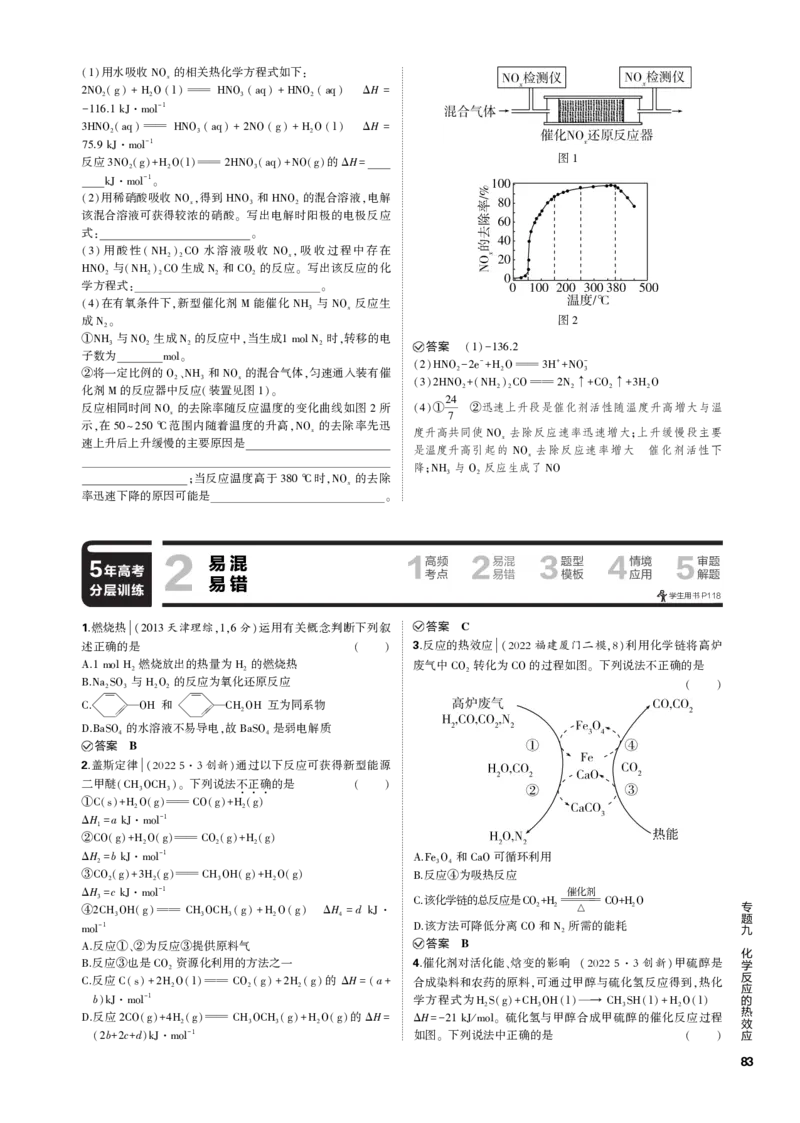 《1_专题九　化学反应的热效应_2023版教学资源包_2023版新高考新教材版选考总复习化学5·3B版_9_专题九化学反应的热效应_3_专题电子书》第4页预览