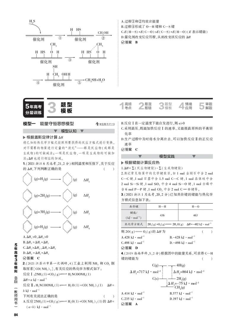 《1_专题九　化学反应的热效应_2023版教学资源包_2023版新高考新教材版选考总复习化学5·3B版_9_专题九化学反应的热效应_3_专题电子书》第5页预览