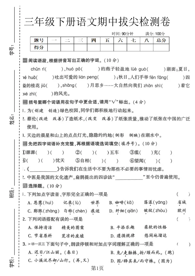 《三年级（下）语文期中综合测试卷_3年级下册同步教辅_3下-语文_三下语文单元+期中+期末试卷_三下语文期中试卷》第1页预览