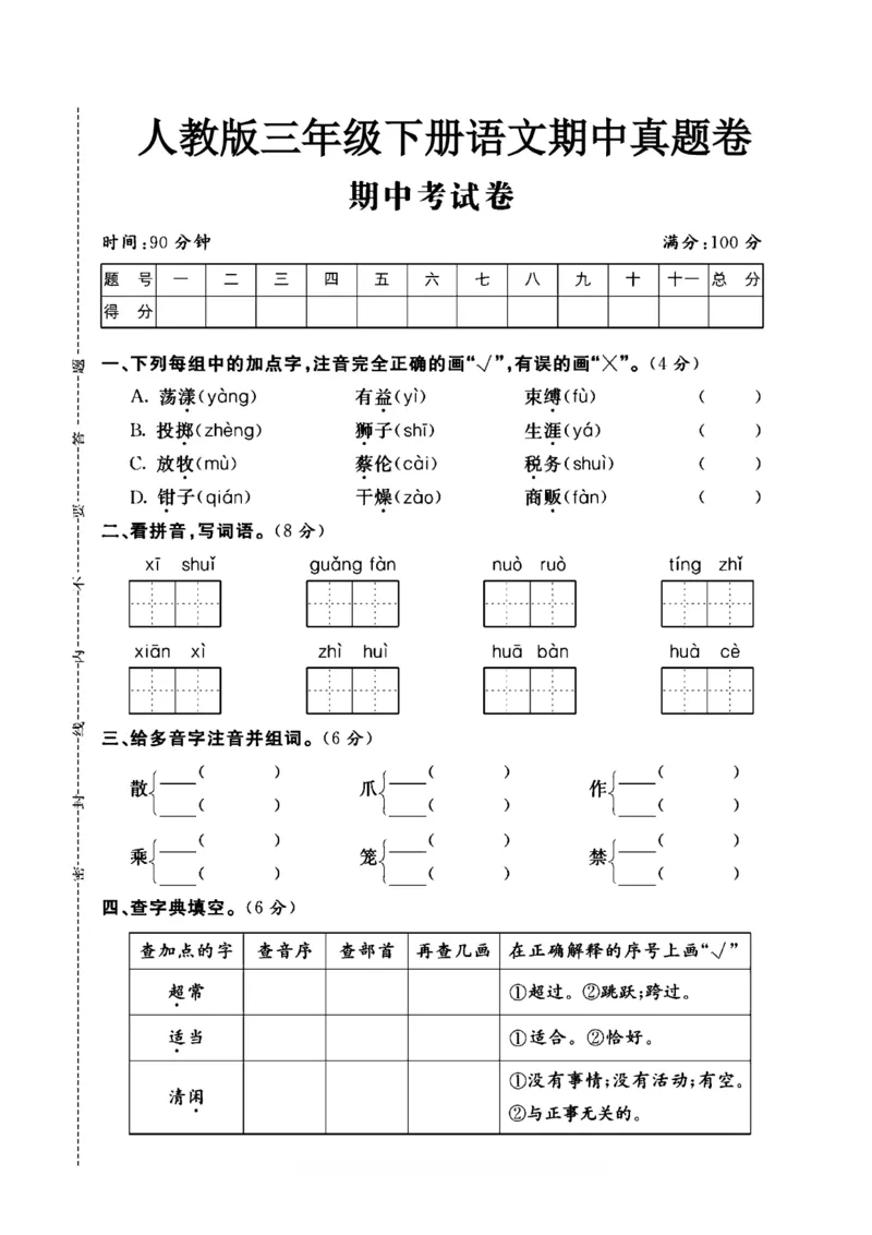 《三年级（下）语文期中测试卷3_3年级下册同步教辅_3下-语文_三下语文单元+期中+期末试卷_三下语文期中试卷》第1页预览