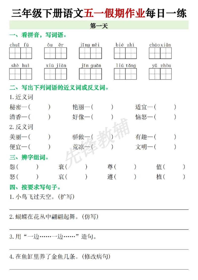 《三年级（下）语文五一假期每日一练_3年级下册同步教辅_3下-语文_三下语文专项练习》第1页预览