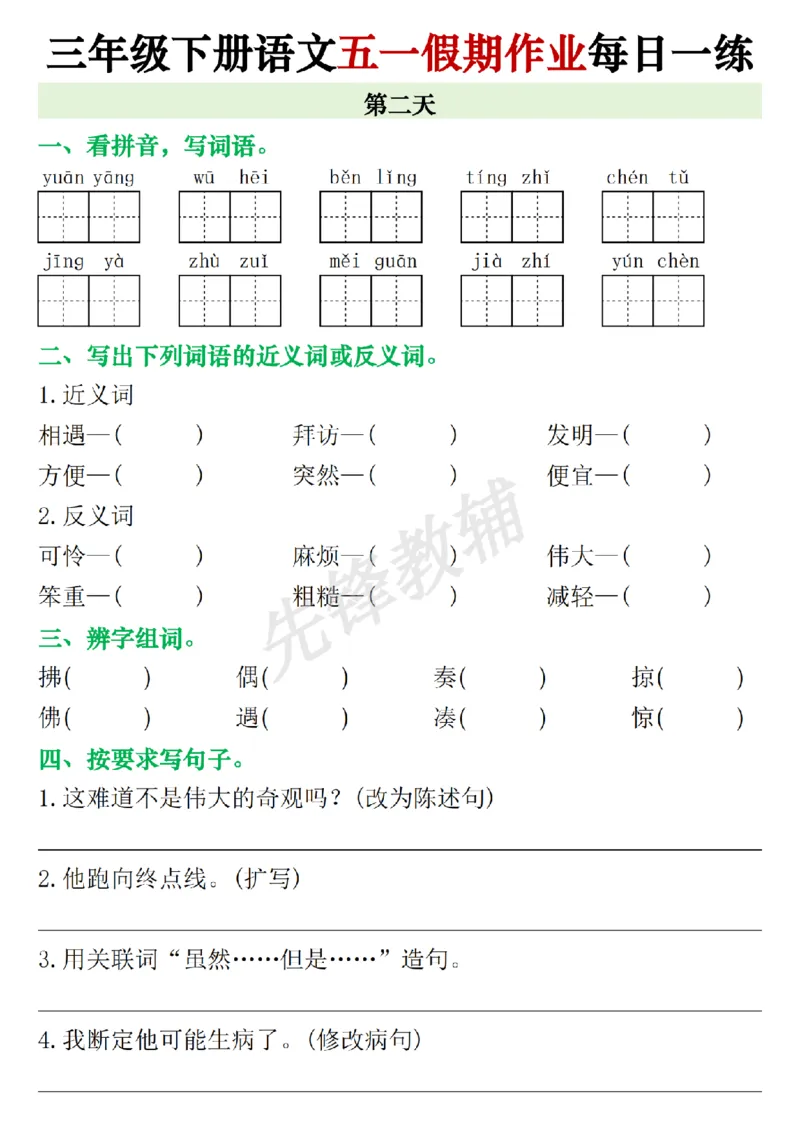 《三年级（下）语文五一假期每日一练_3年级下册同步教辅_3下-语文_三下语文专项练习》第2页预览