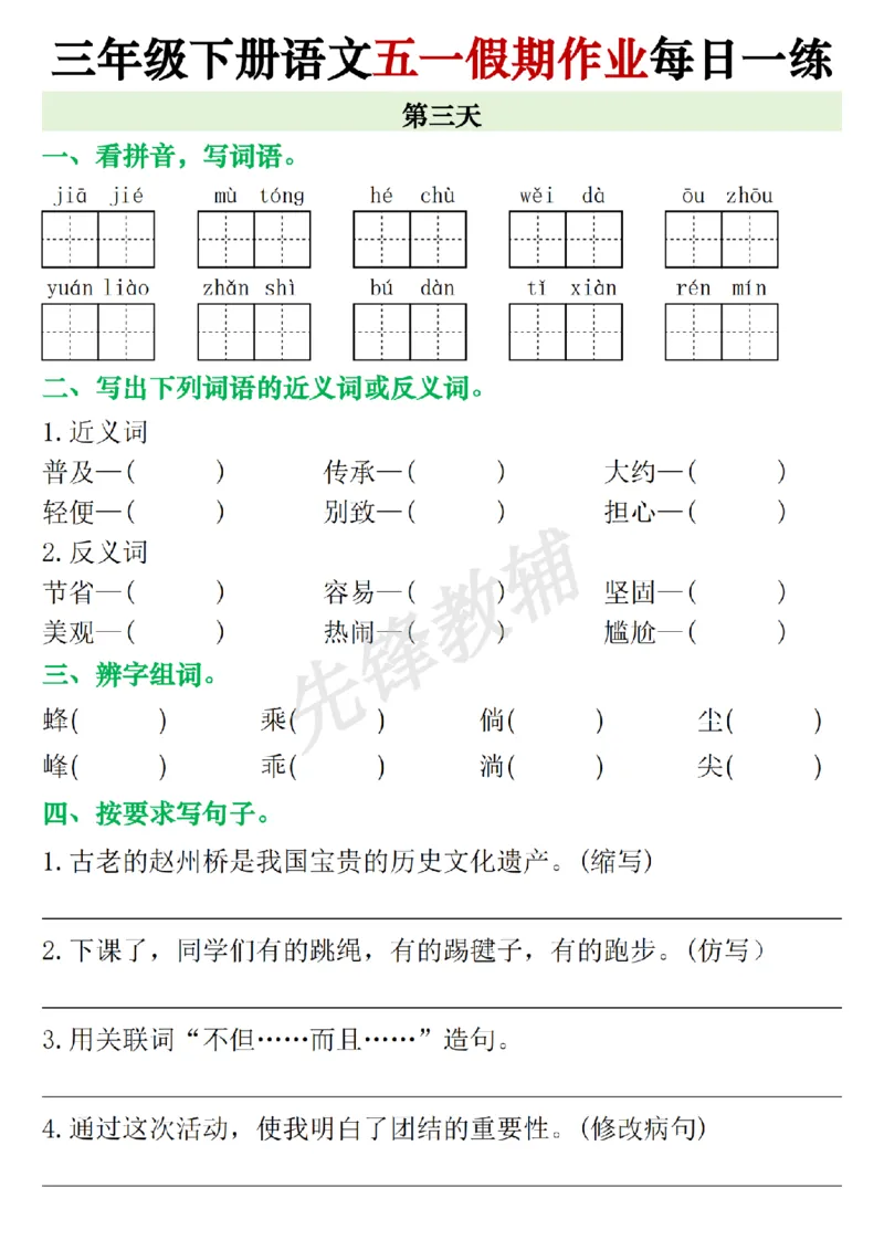 《三年级（下）语文五一假期每日一练_3年级下册同步教辅_3下-语文_三下语文专项练习》第3页预览