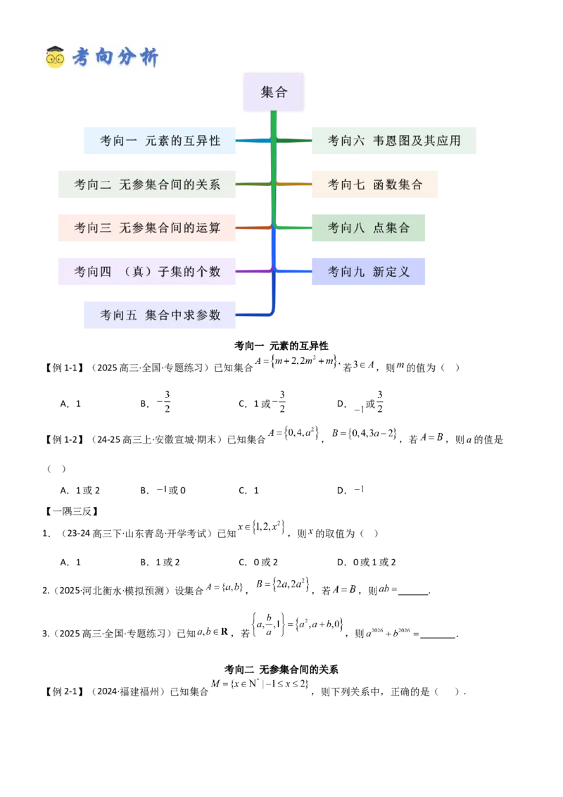 《1.1集合（精讲）（学生版）_高考一二三轮复习_数学_2026年_2026年高考数学一轮复习一隅三反（新高考新题型）-G88_资料_2026版》第3页预览