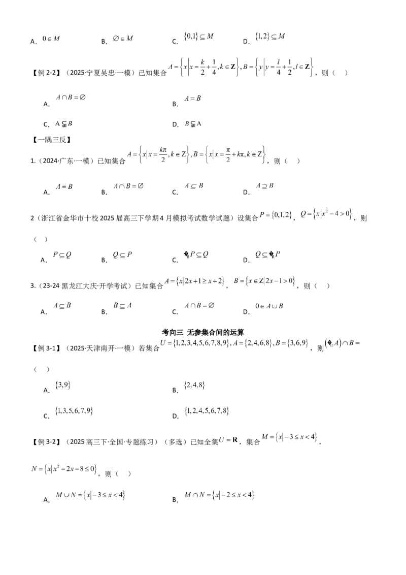 《1.1集合（精讲）（学生版）_高考一二三轮复习_数学_2026年_2026年高考数学一轮复习一隅三反（新高考新题型）-G88_资料_2026版》第4页预览