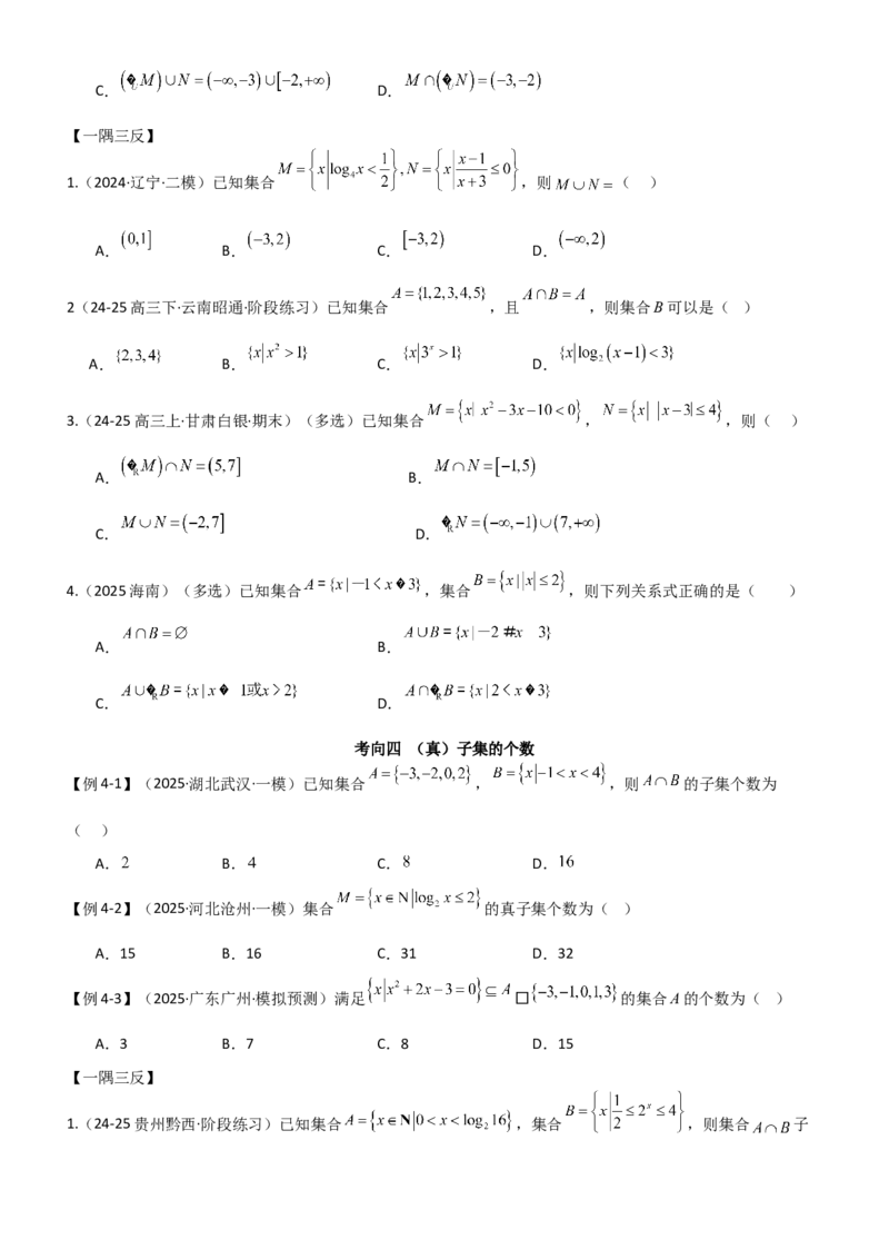 《1.1集合（精讲）（学生版）_高考一二三轮复习_数学_2026年_2026年高考数学一轮复习一隅三反（新高考新题型）-G88_资料_2026版》第5页预览