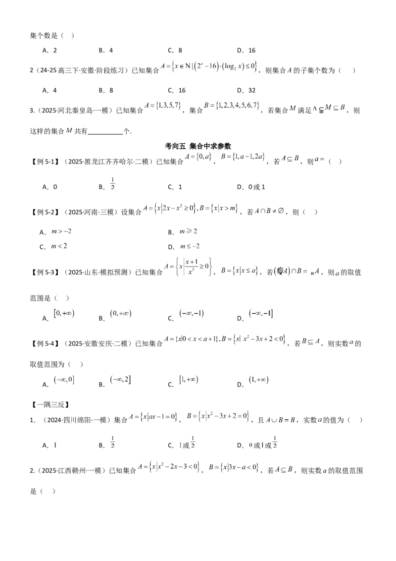 《1.1集合（精讲）（学生版）_高考一二三轮复习_数学_2026年_2026年高考数学一轮复习一隅三反（新高考新题型）-G88_资料_2026版》第6页预览
