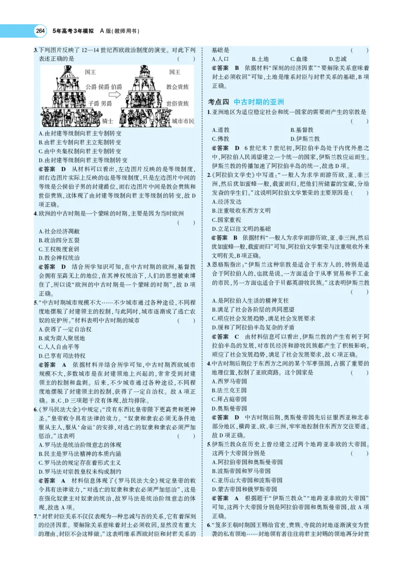 《1_专题考点精析_2023版教学资源包_2023版新高考版选考总复习历史5·3A版_8_第八单元从古代文明的产生到中古时期的世界_7_专题考点精析》第10页预览