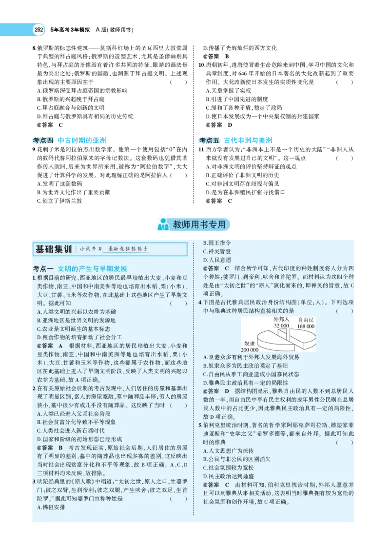 《1_专题考点精析_2023版教学资源包_2023版新高考版选考总复习历史5·3A版_8_第八单元从古代文明的产生到中古时期的世界_7_专题考点精析》第8页预览