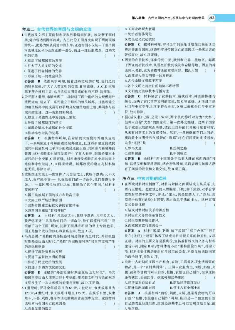 《1_专题考点精析_2023版教学资源包_2023版新高考版选考总复习历史5·3A版_8_第八单元从古代文明的产生到中古时期的世界_7_专题考点精析》第9页预览