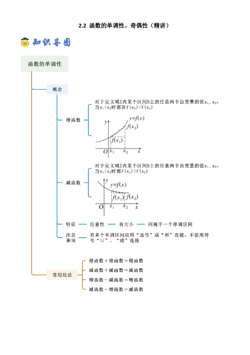 《2.2函数的单调性、奇偶性（精讲）（教师版）_高考一二三轮复习_数学_2026年_2026年高考数学一轮复习一隅三反（新高考新题型）-G88_资料_2026版》第1页预览